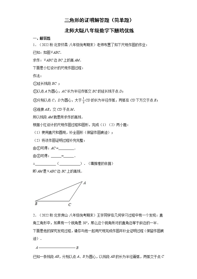 北师大版八年级数学下册培优练第一章 三角形的证明解答题（简单题）（含解析）第1页