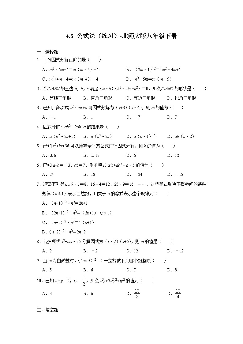 北师大版八年级数学下册4.3 公式法 练习 （无答案）01