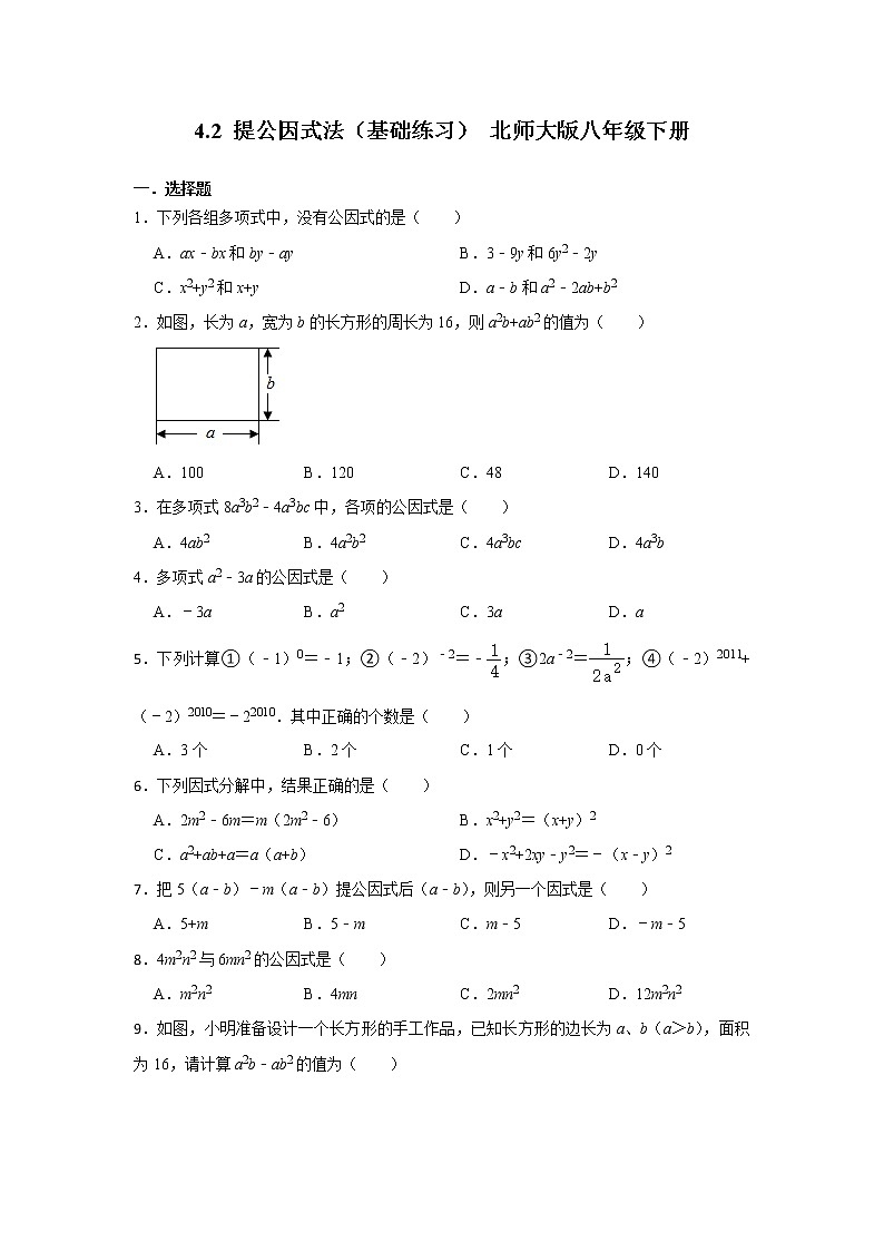 北师大版八年级数学下册4.2 提公因式法 基础练习（无答案）第1页