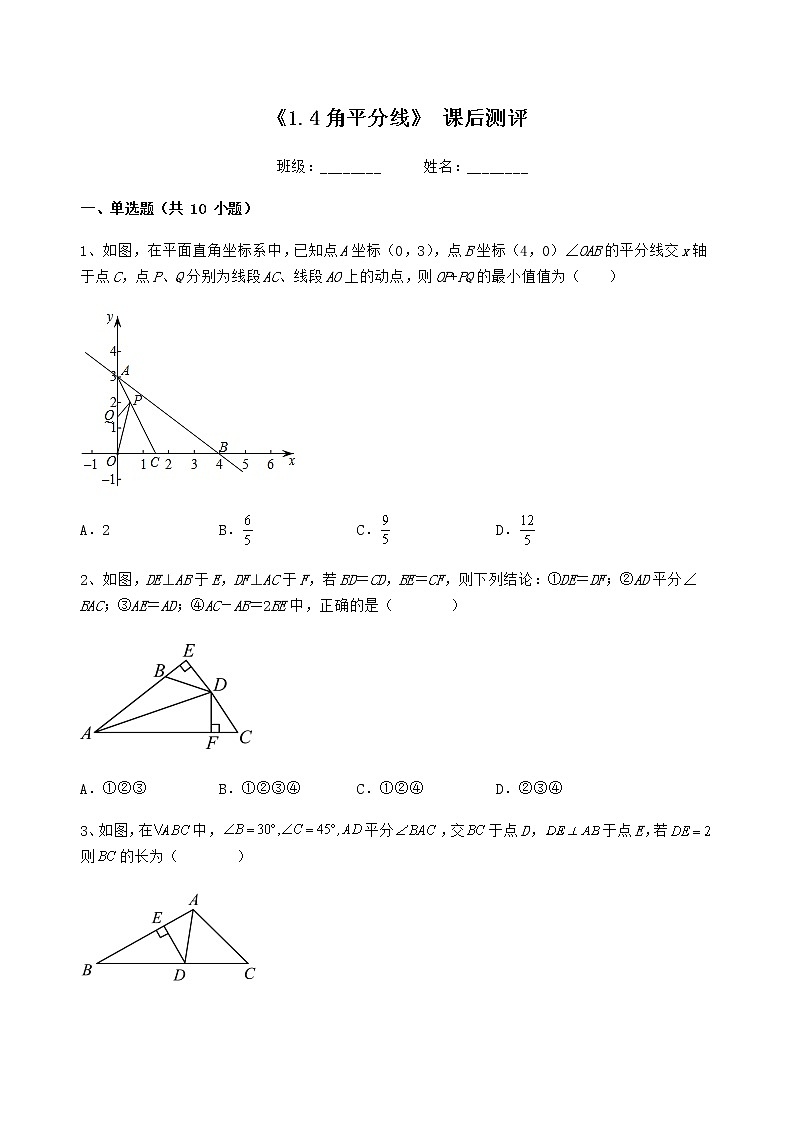 北师大版八年级数学下册1.4角平分线  课后测评（无答案）01