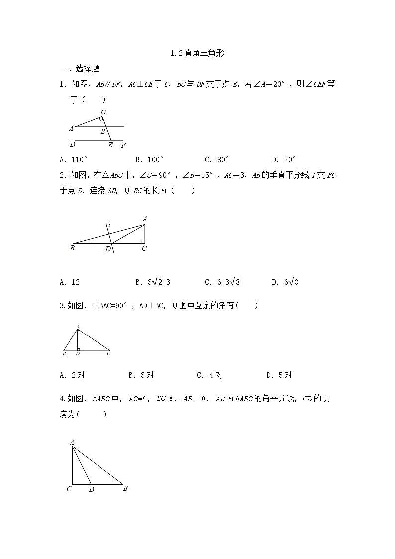 北师大版八年级数学下册1.2直角三角形同步练习（无答案）01