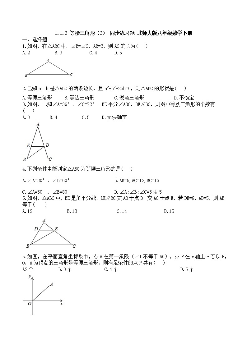 北师大版八年级数学下册1.1.3 等腰三角形（3） 同步练习题（无答案）第1页