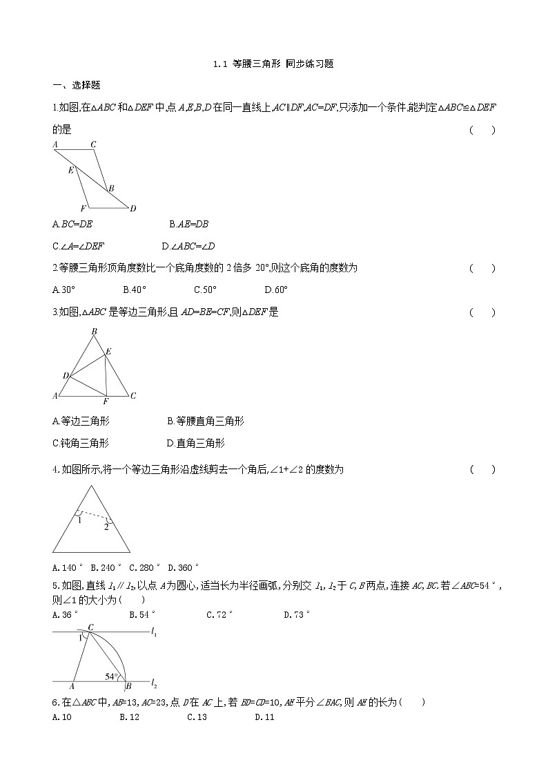 1.1 等腰三角形 同步练习题（无答案） 北师大版八年级数学下册第1页