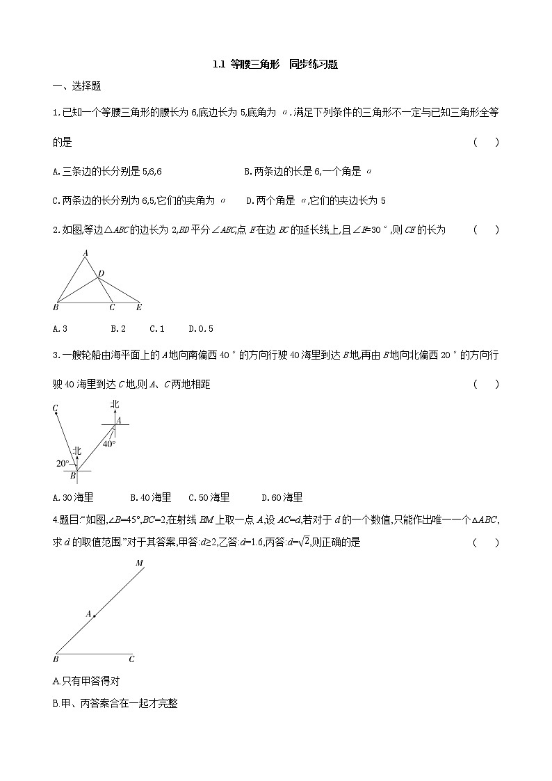 1.1 等腰三角形  同步练习题(无答案)北师大版八年级数学下册第1页