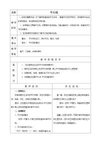 浙教版七年级下册1.1平行线表格教案