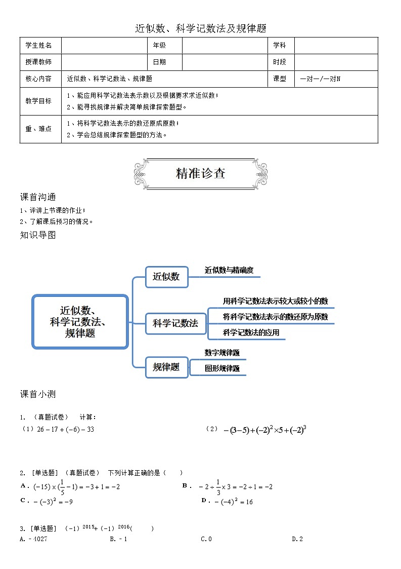 1.7近似数、科学记数法及规律题（学生版）第1页