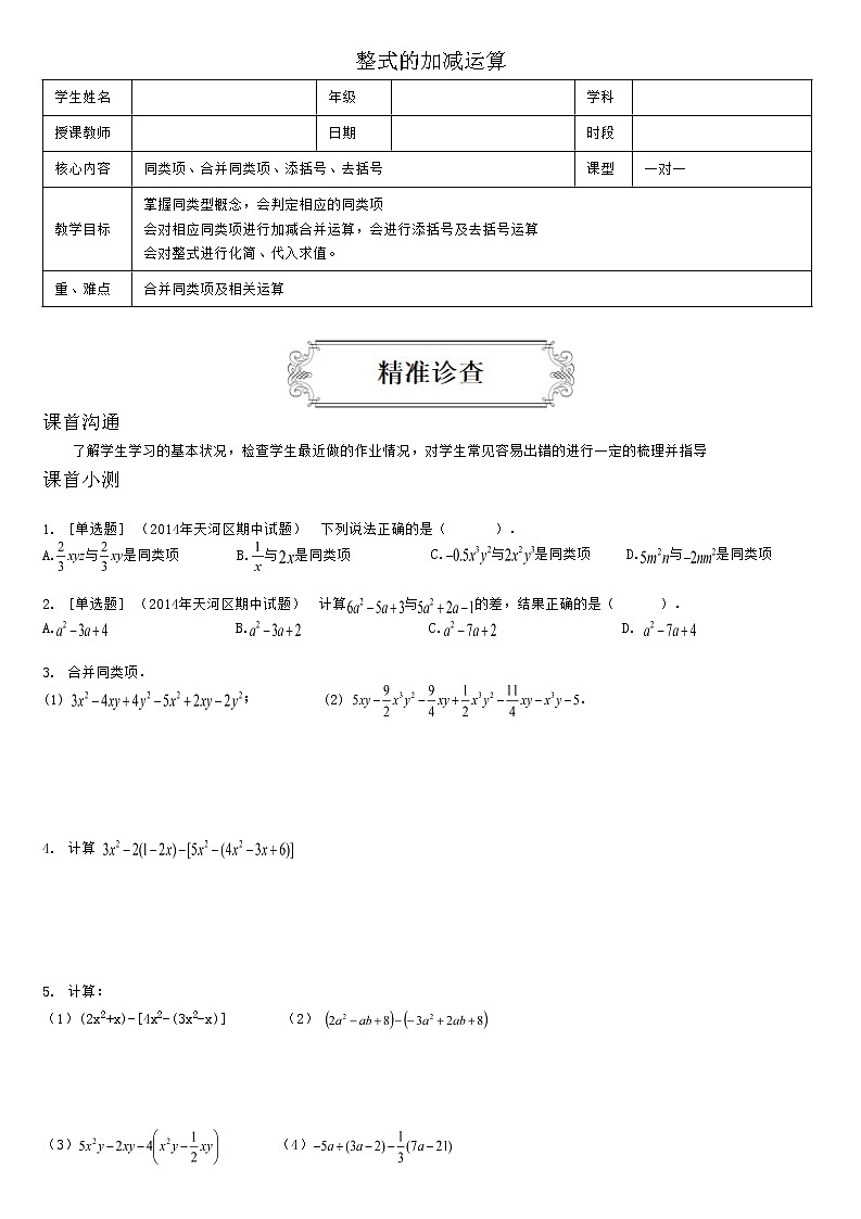 2.2整式的加减运算（学生版） 学案01