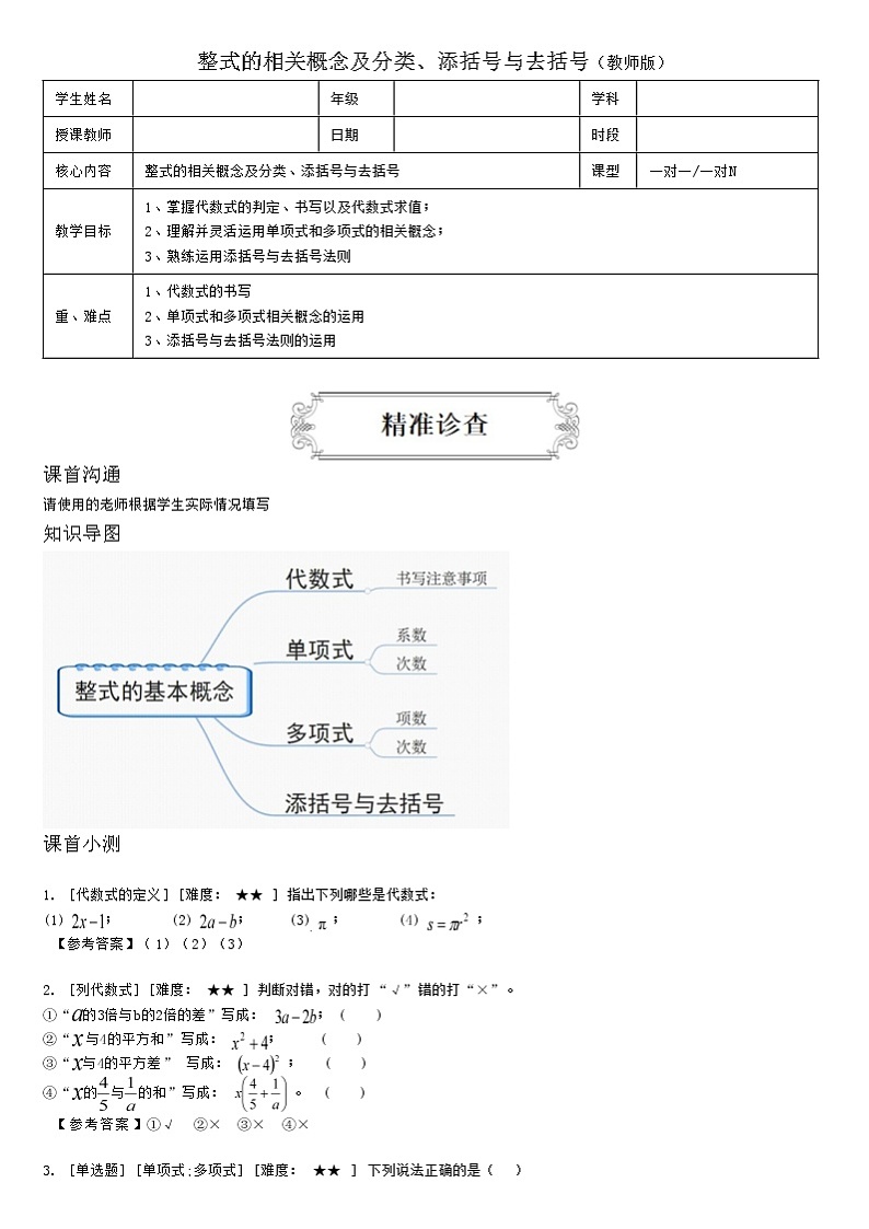 2.1整式的相关概念及分类、添括号与去括号（教师版） 教案01