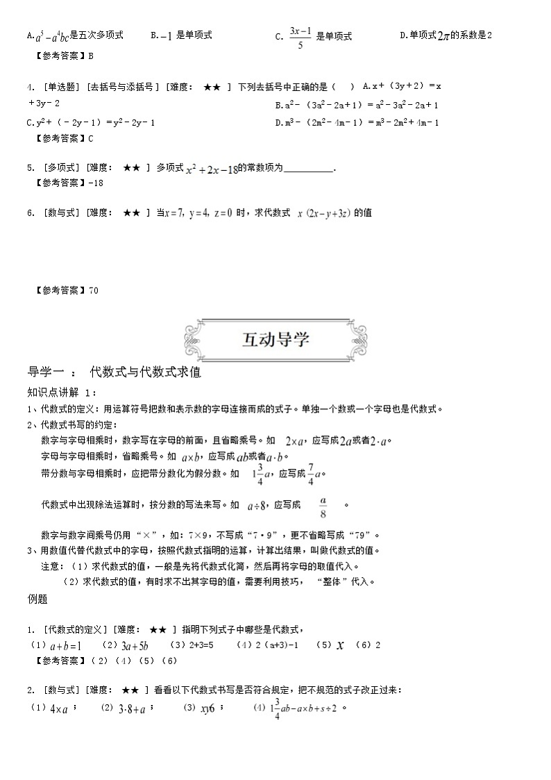 2.1整式的相关概念及分类、添括号与去括号（教师版） 教案02