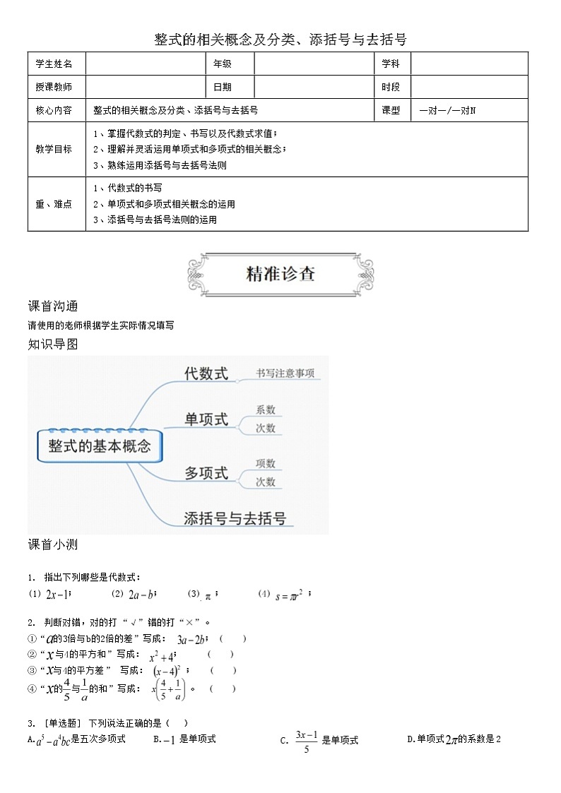 2.1整式概念及分类、添括号去括号（学生版） 学案01