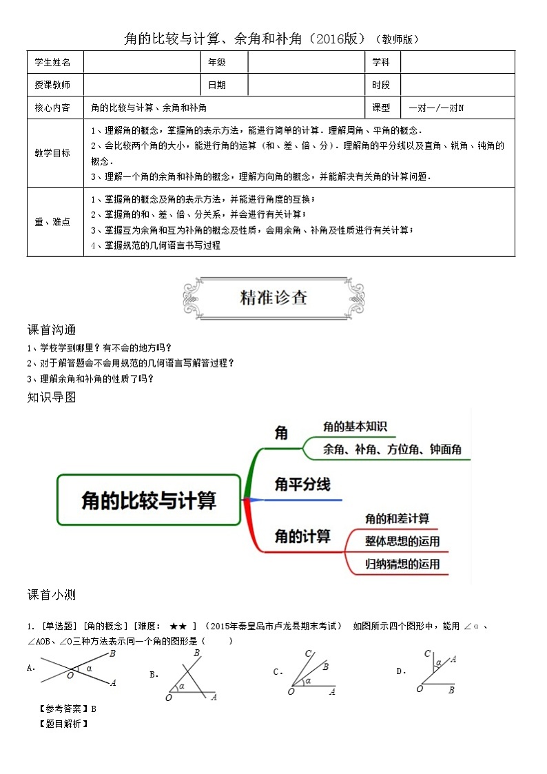 4.3角的比较与计算、余角和补角（教师版）第1页