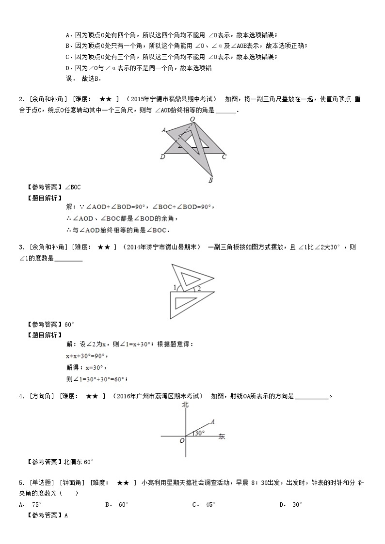 4.3角的比较与计算、余角和补角（教师版）第2页