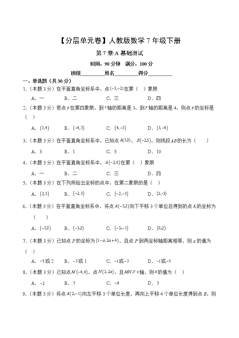 数学人教版7年级下册第7章【分层单元卷】·A基础测试(含答案)02
