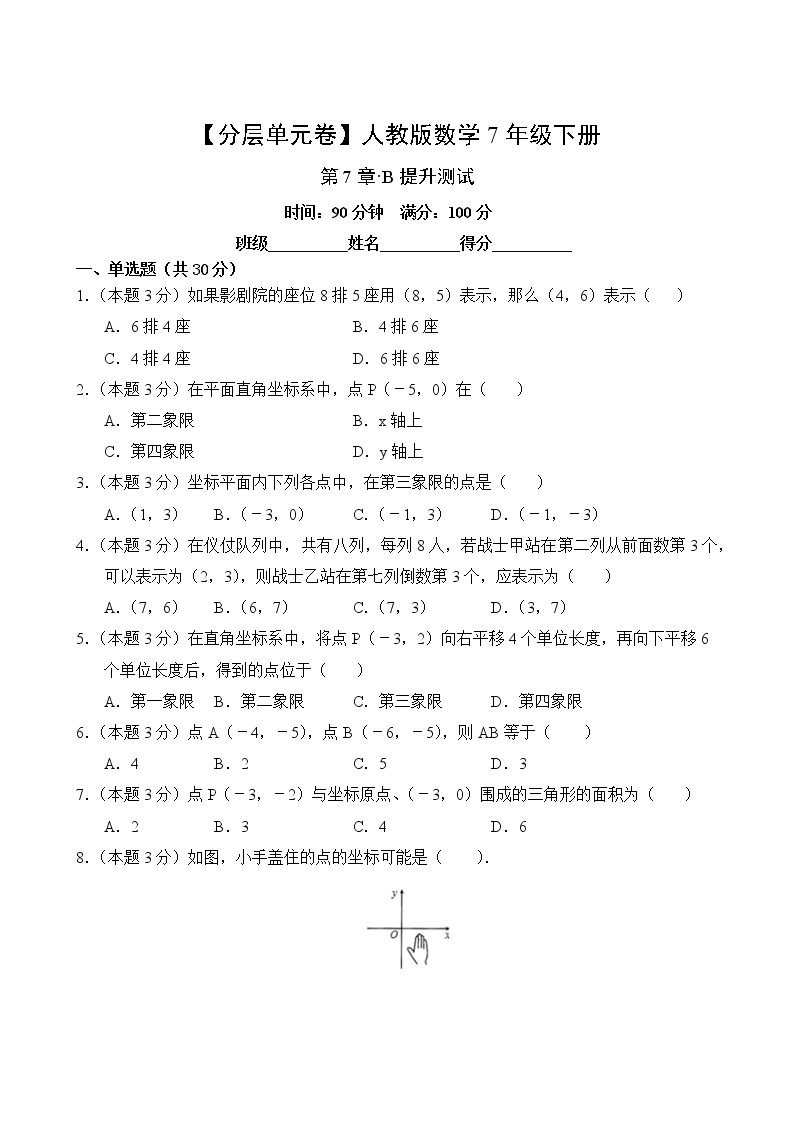 数学人教版7年级下册第7章【分层单元卷】·B提升测试(含答案)02