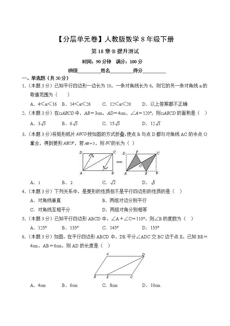 数学人教版8年级下册第18章【分层单元卷】·B提升测试(含答案)02