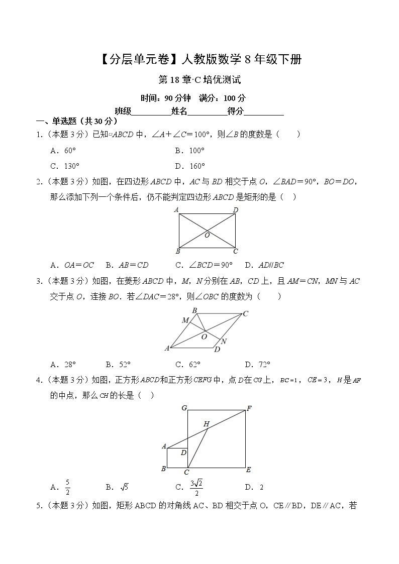 数学人教版8年级下册第18章【分层单元卷】·C培优测试(含答案)02
