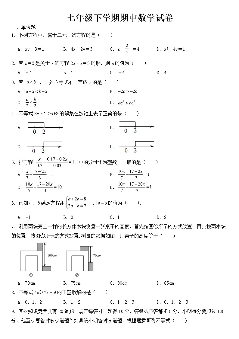 四川省攀枝花市西区2023年七年级下学期期中数学试卷【含答案】第1页