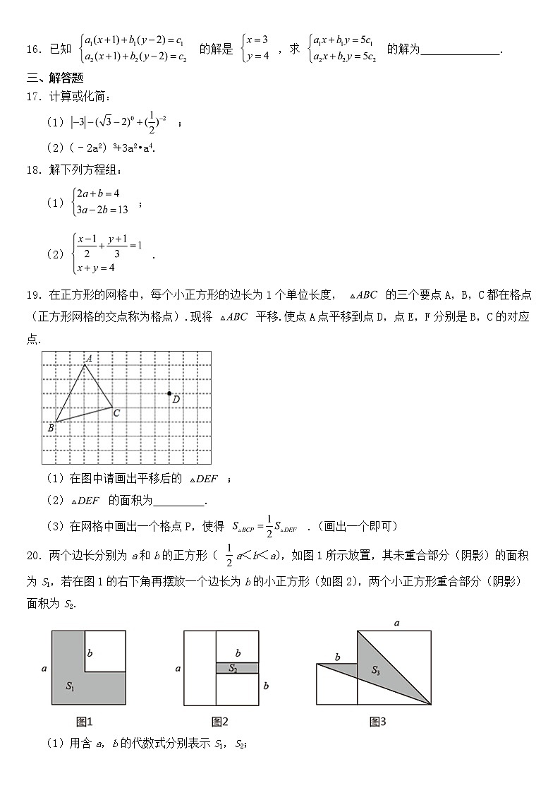 浙江省杭州市萧山区2023年七年级下学期期中数学试题【含答案】03