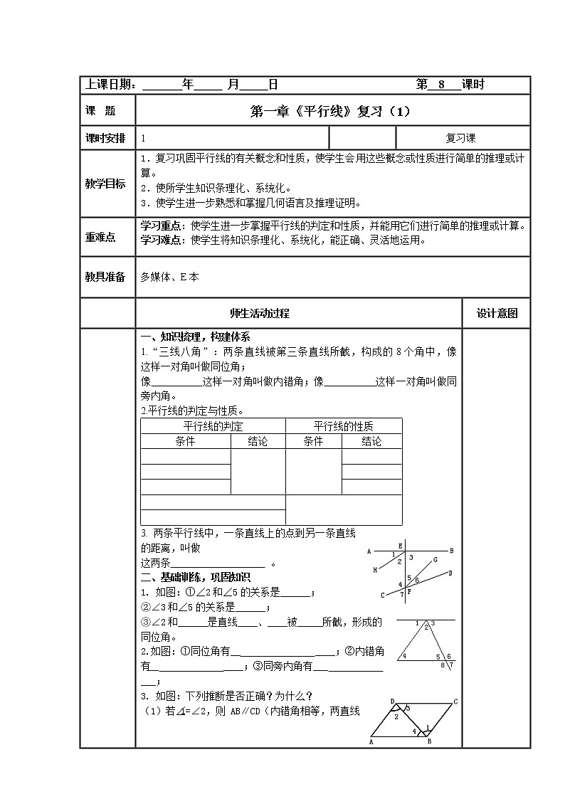 浙教版数学七年级下第一章《平行线》复习 学案 表格式 无答案01