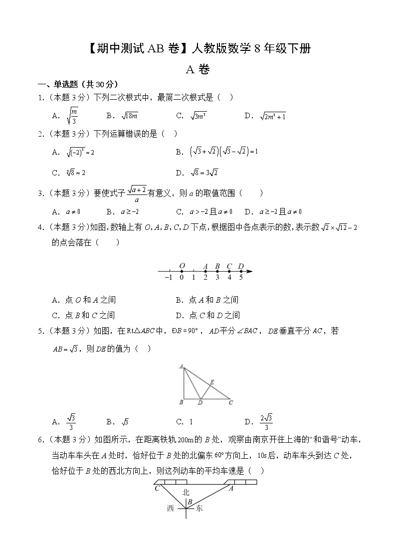 数学人教版8年级下册【期中测试AB卷】·A基础测试(含答案)02