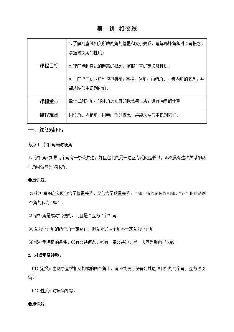 1七下第一讲 相交线 教案01