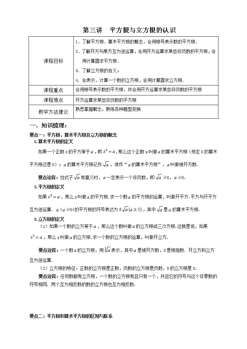 3七下第三讲 平方根与立方根的认识 教案01