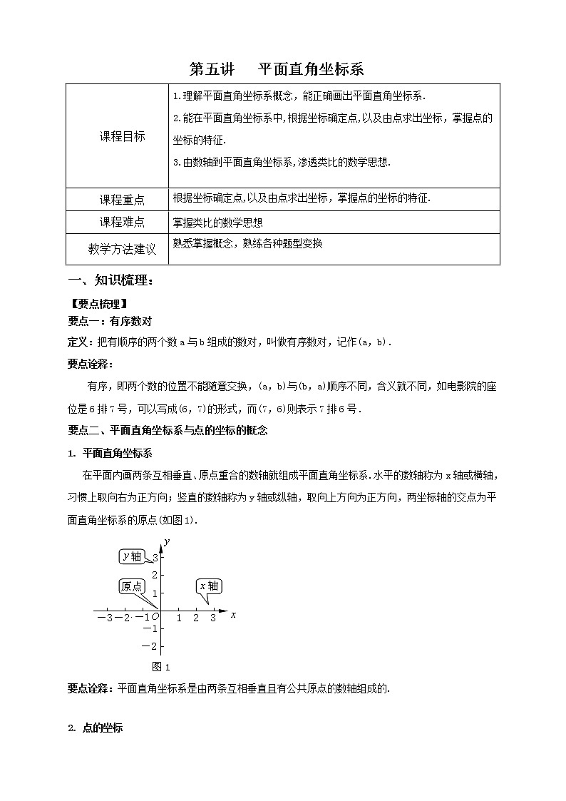 5七下第五讲 平面直角坐标系 教案01