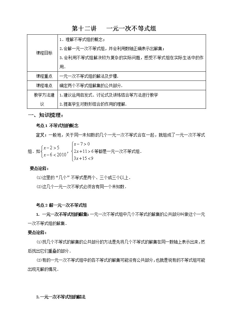 12讲 一元一次不等式组 教案01