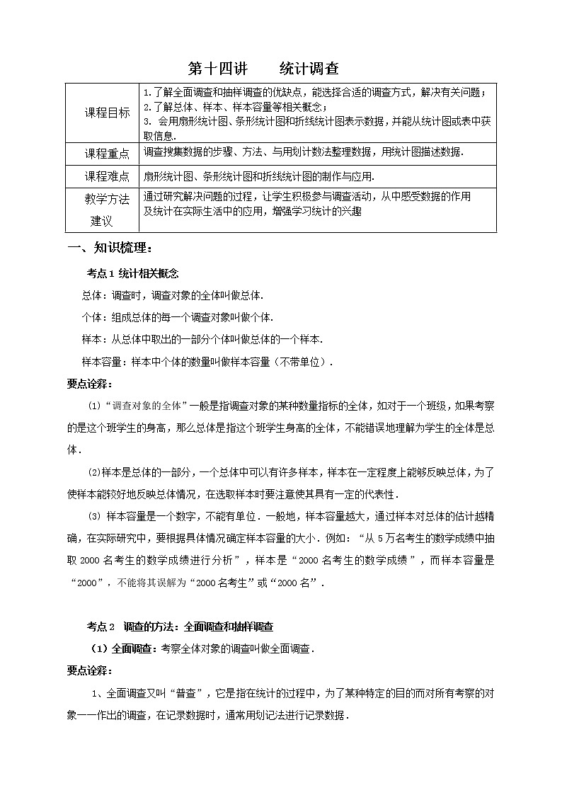 14讲  统计调查 教案01