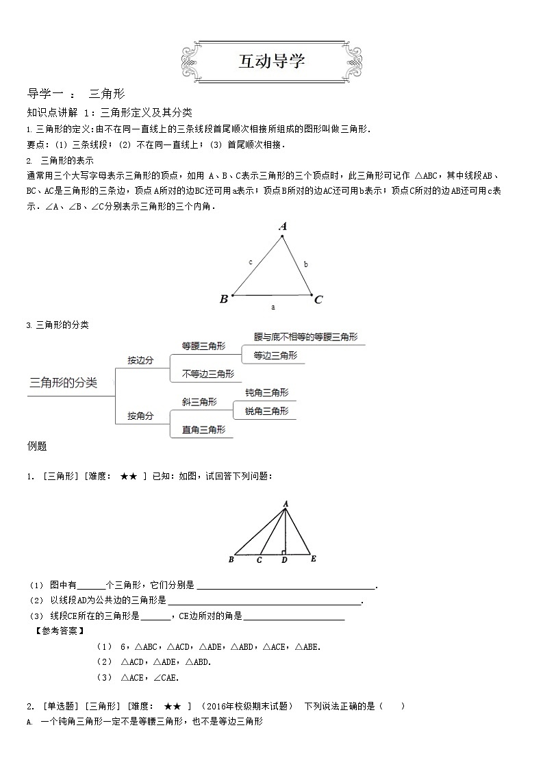 1.1与三角形有关的线段（教师版） 教案03