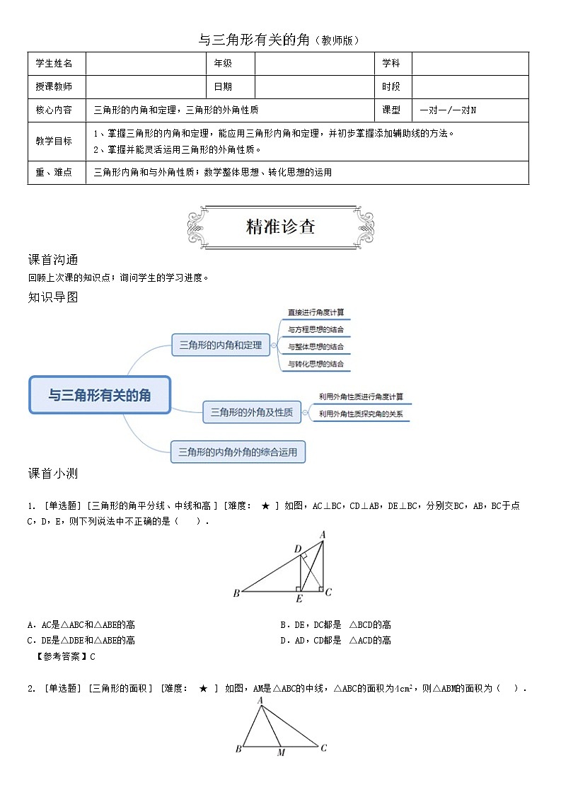 1.2与三角形有关的角（教师版） 教案01