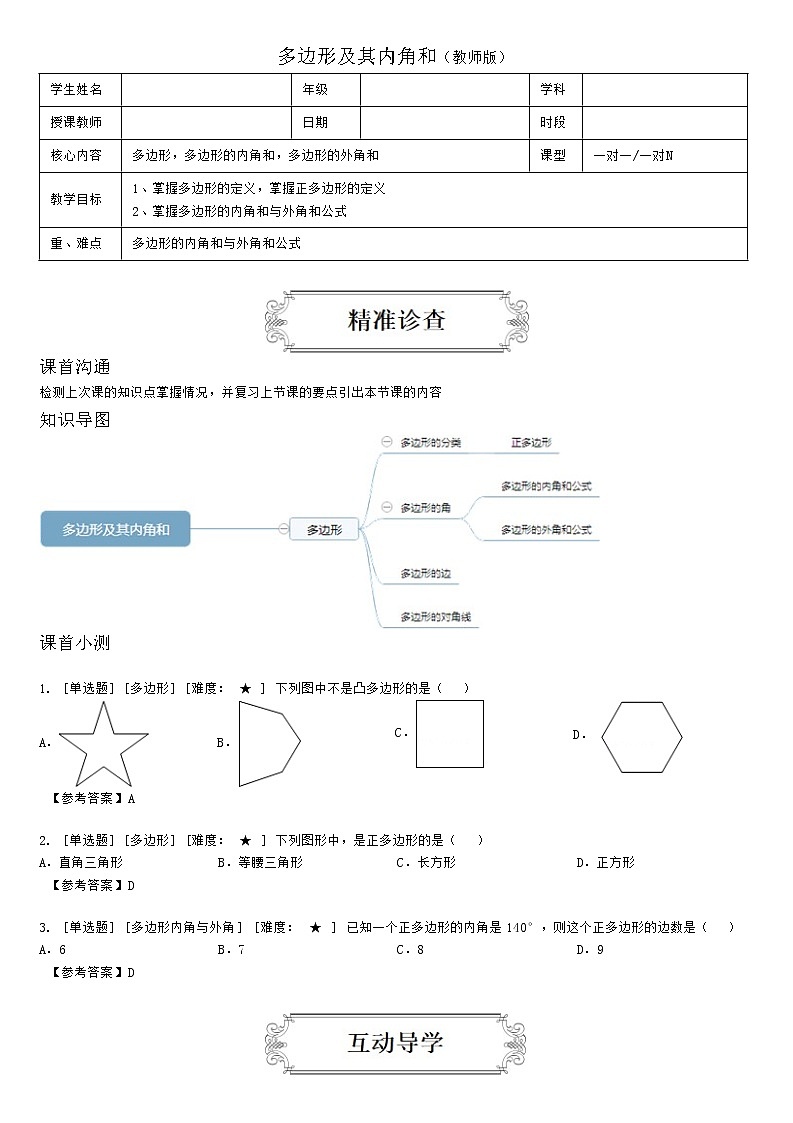 1.3多边形及其内角和（教师版） 教案01