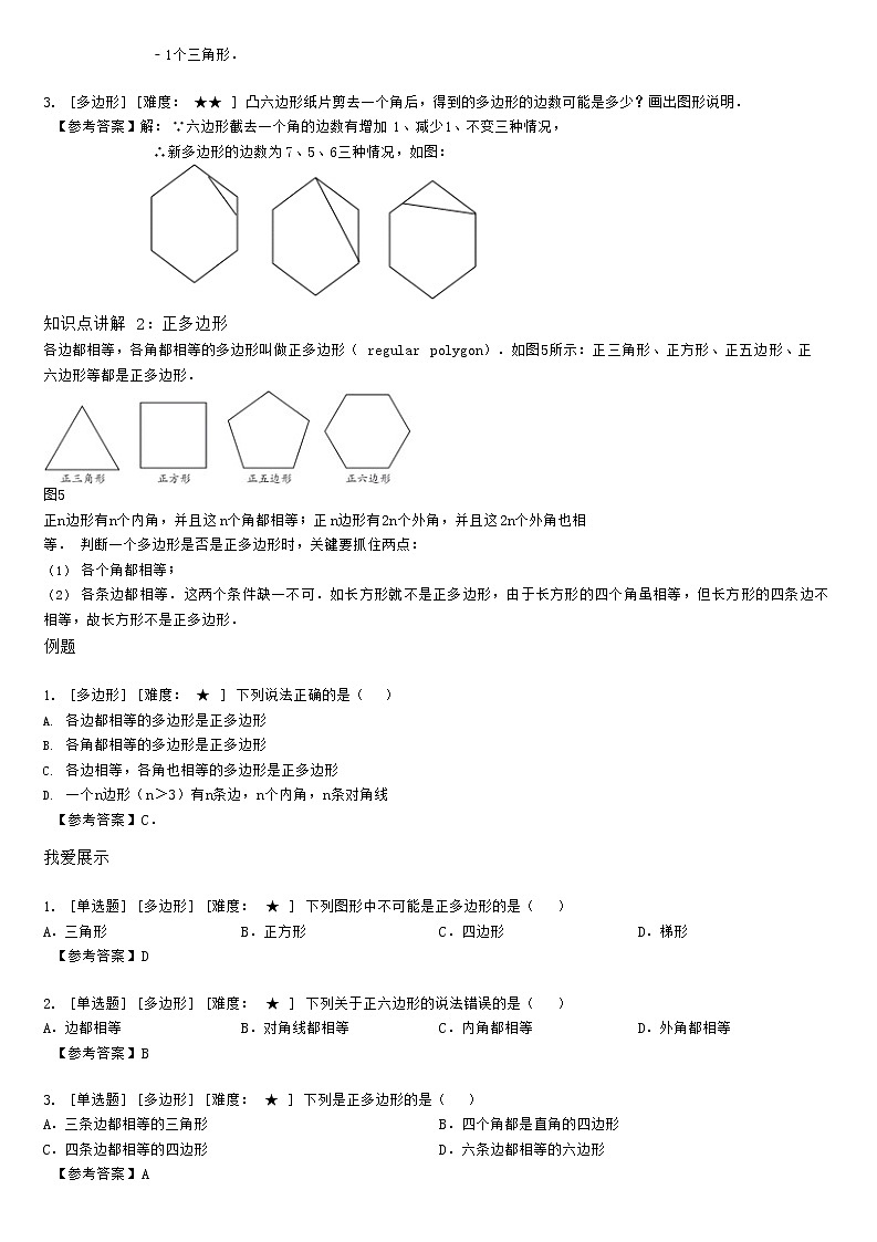 1.3多边形及其内角和（教师版） 教案03