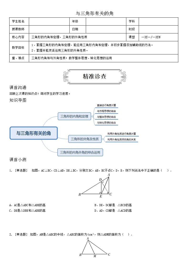 1.2与三角形有关的角（学生版） 学案01