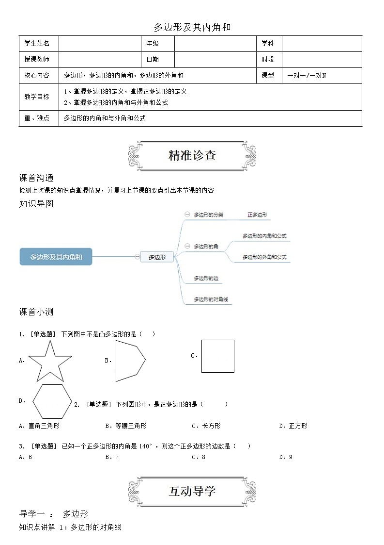 1.3多边形及其内角和（学生版） 学案01