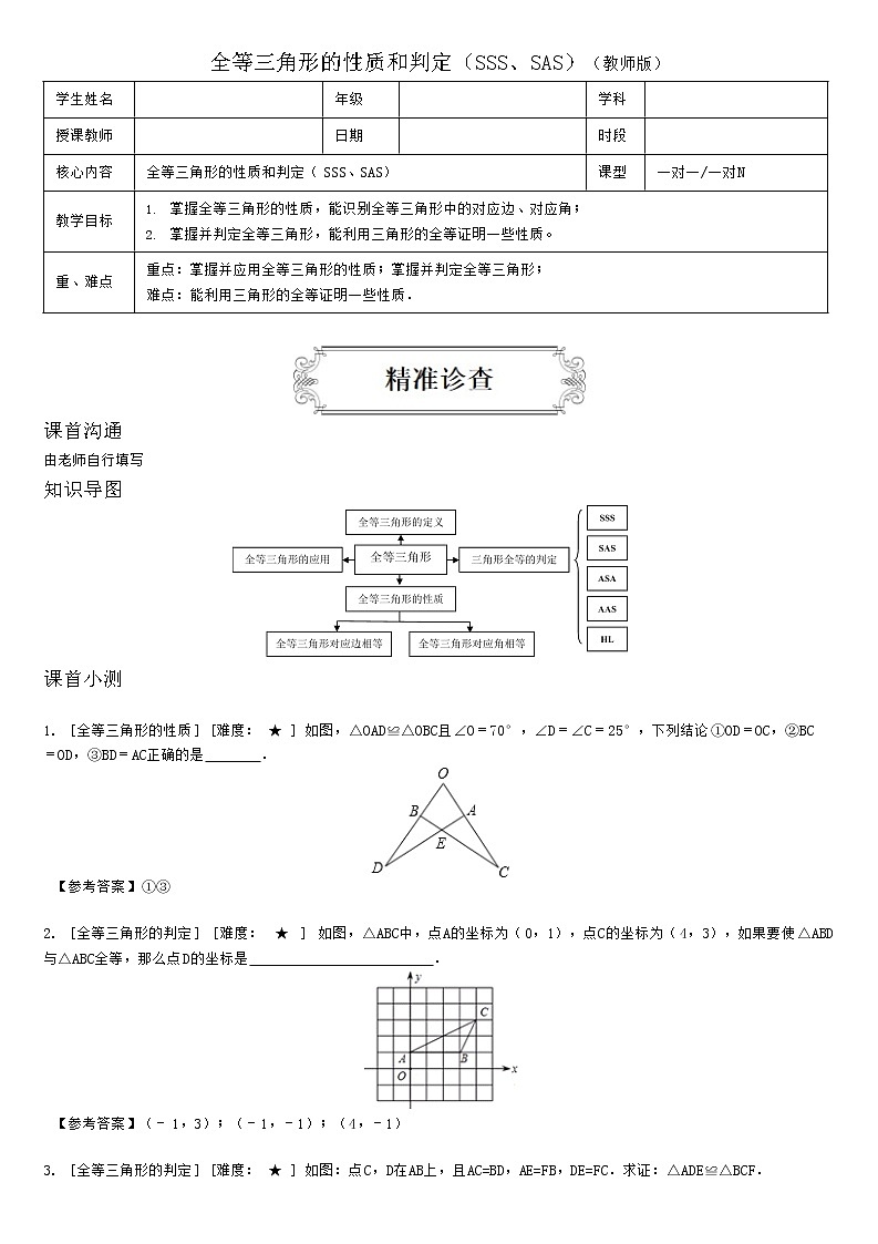 2.1全等三角形的性质和判定（SSS、SAS）（教师版） 教案01