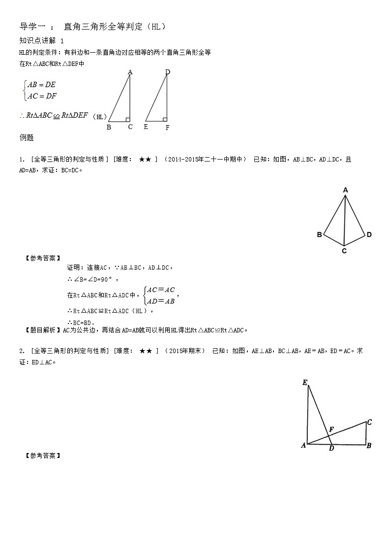 2.2全等三角形判定方法（HL及综合判定法）（教师版） 教案03