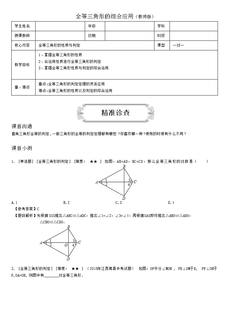 2.3全等三角形的综合应用（教师版）第1页