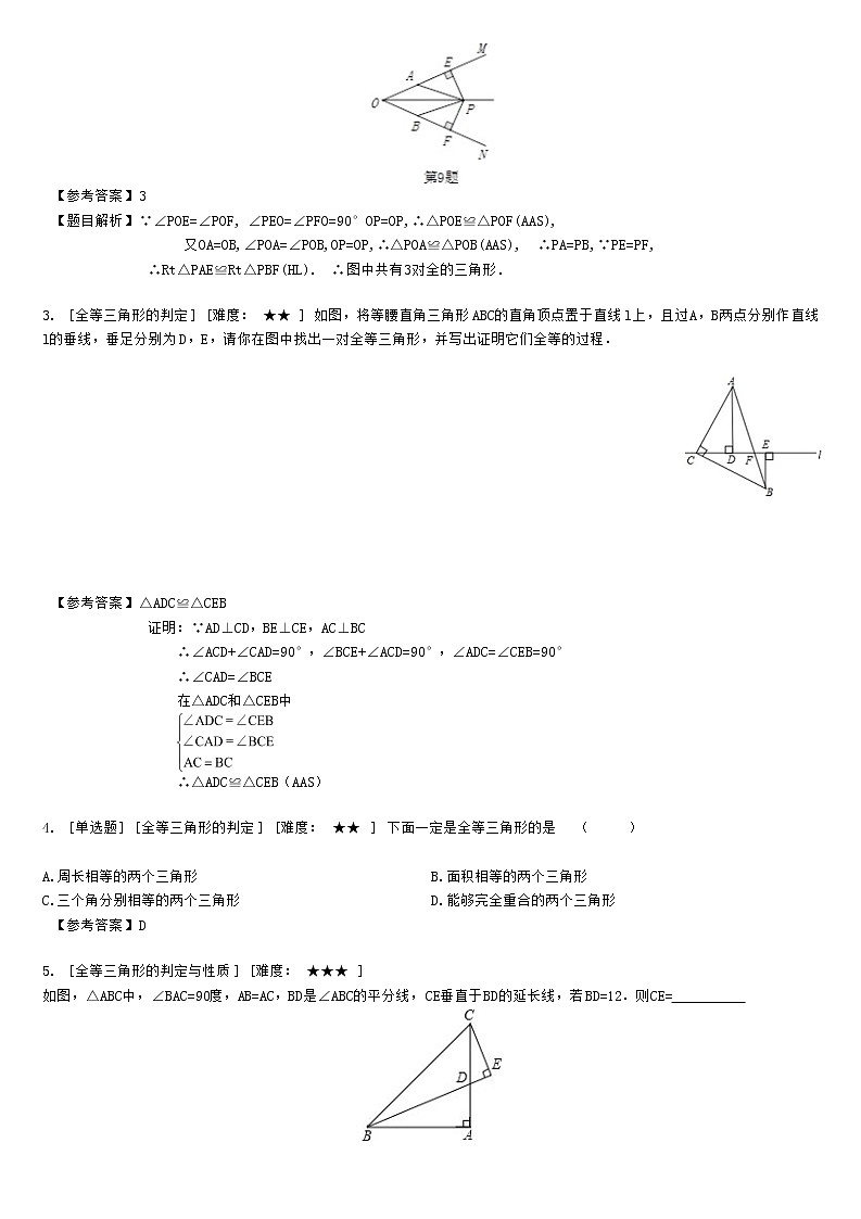 2.3全等三角形的综合应用（教师版）第2页