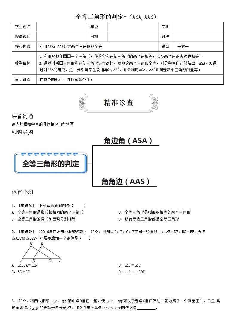 2.2全等三角形的判定-（ASA,AAS）（学生版） 学案01