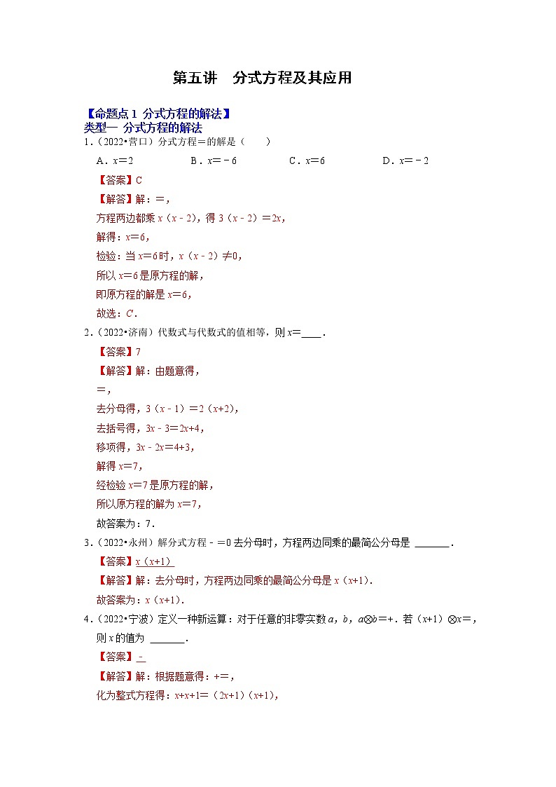 第五讲 分式方程及其应用-备战中考数学第一轮专题复习真题分点透练（全国通用）01