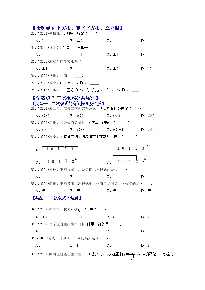 第一讲 实数（含二次根式）-备战中考数学第一轮专题复习真题分点透练（全国通用）03