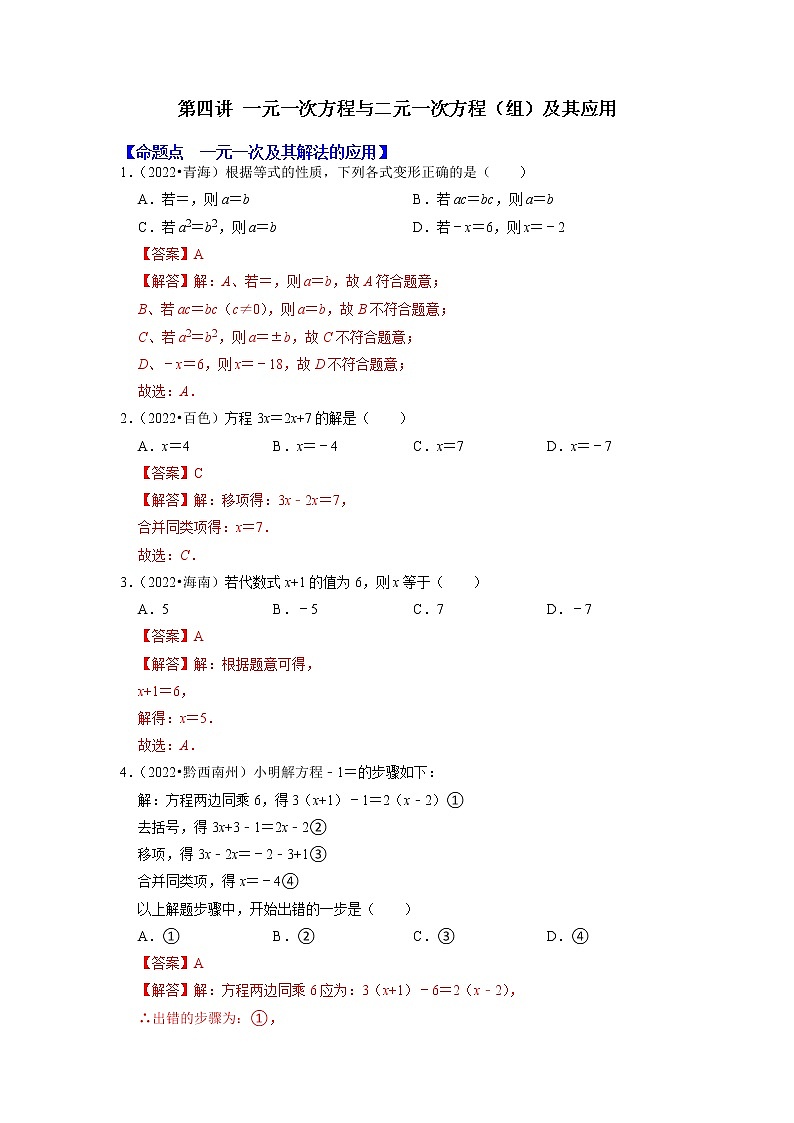 第四讲 一元一次方程与二元一次方程（组）及其应用（解析版）第1页