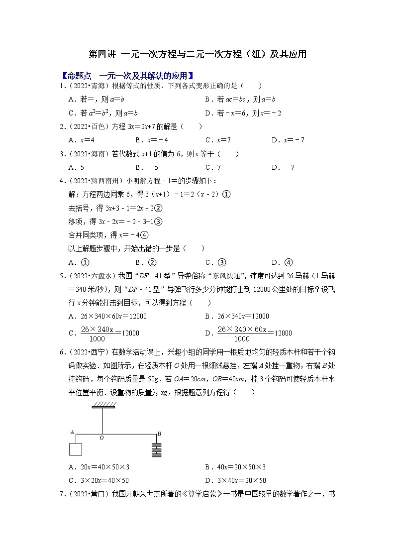 第四讲 一元一次方程与二元一次方程（组）及其应用（原卷版）第1页