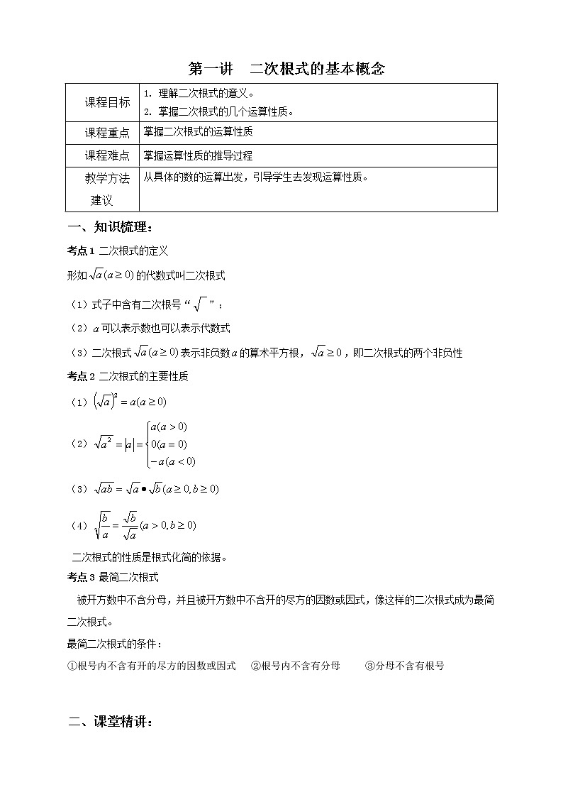 第1讲：二次根式 教案01