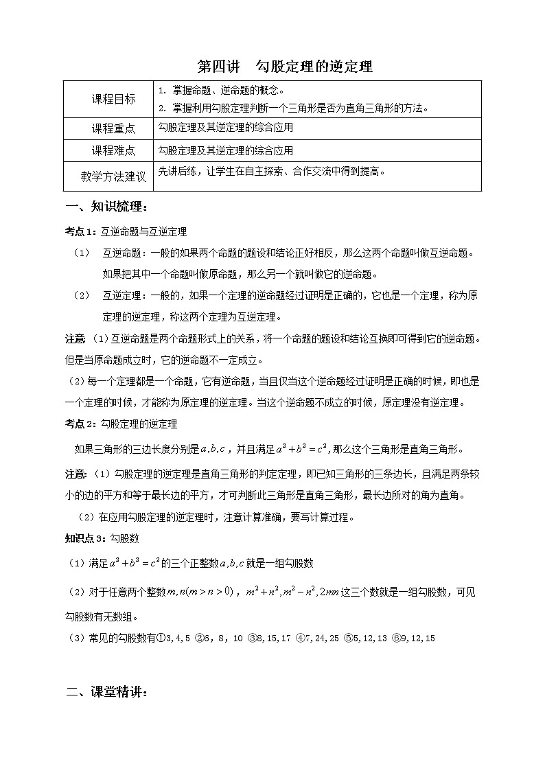第4讲：勾股定理的逆定理 教案01