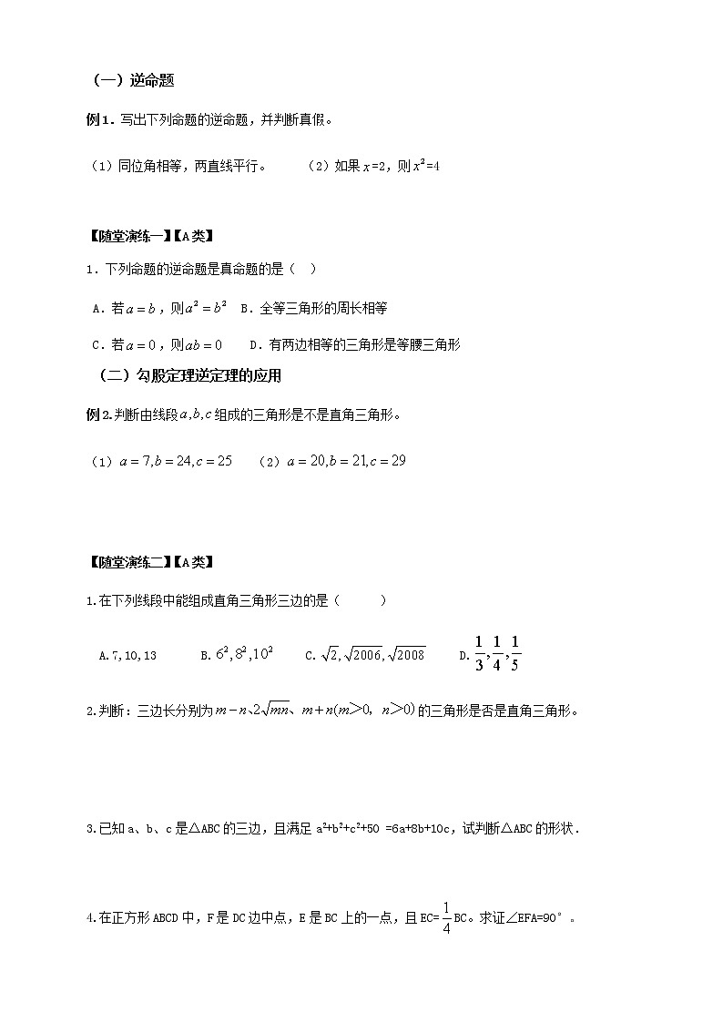 第4讲：勾股定理的逆定理 教案02