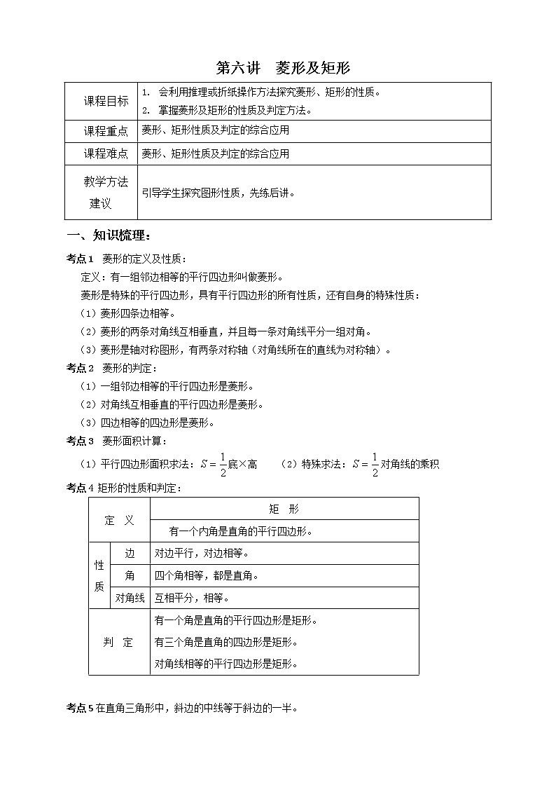 第6讲：菱形矩形 教案01