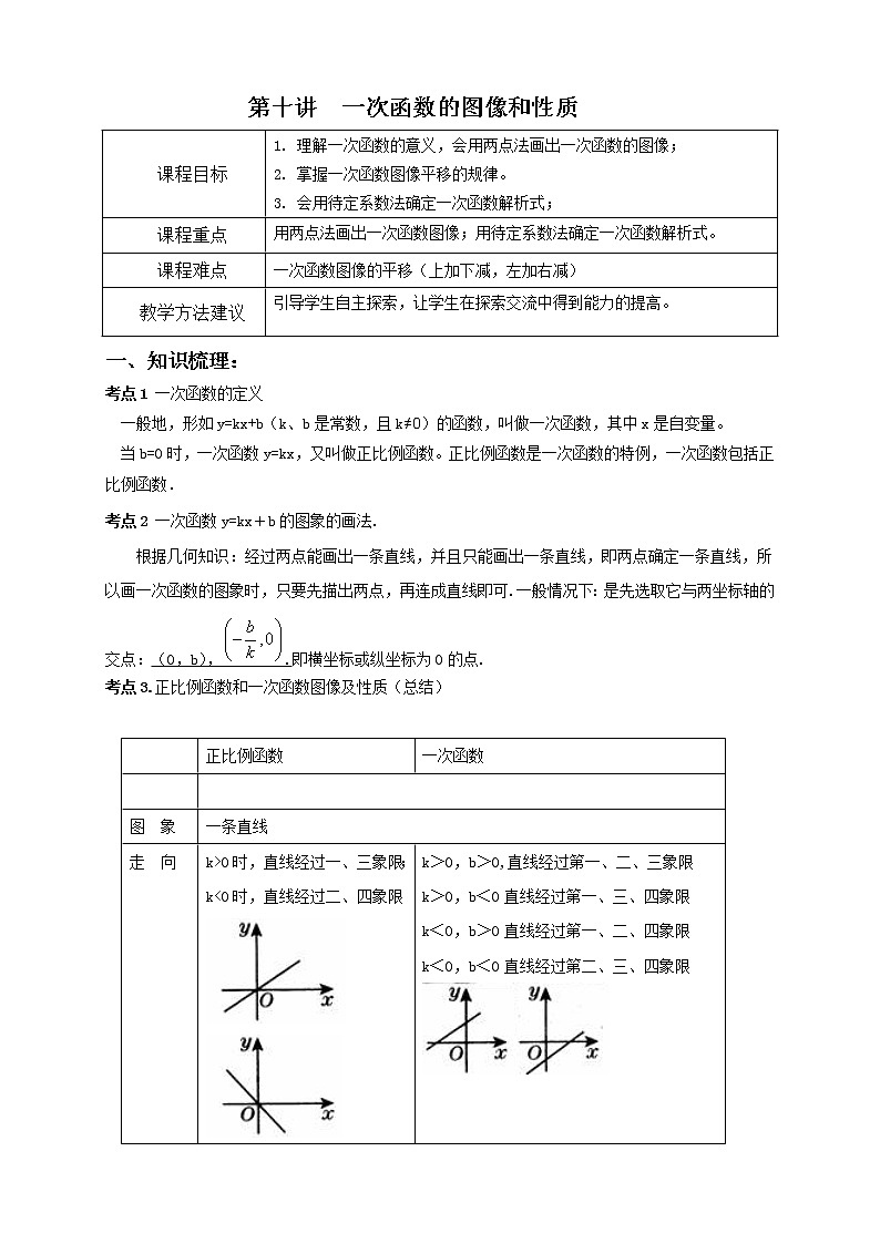 第10讲：一次函数的图像与性质 教案01