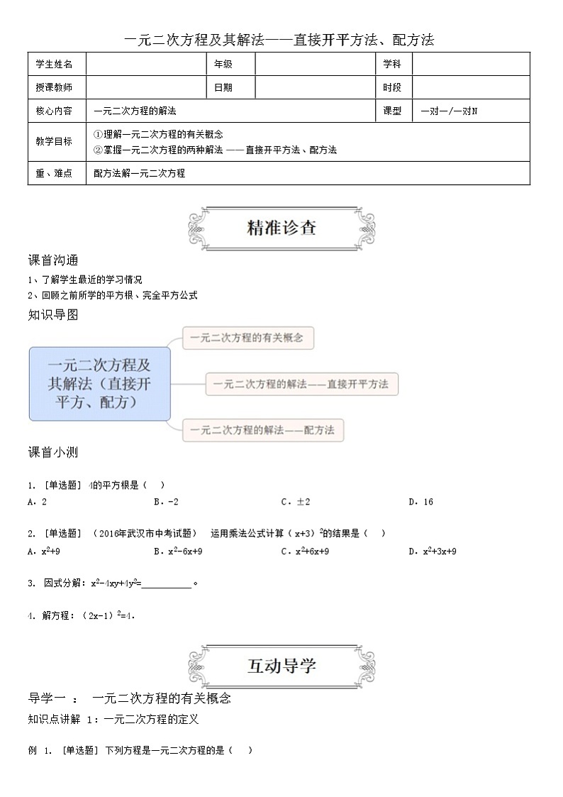1.1一元二次方程及其解法-直接开平方法、配方法 教案01